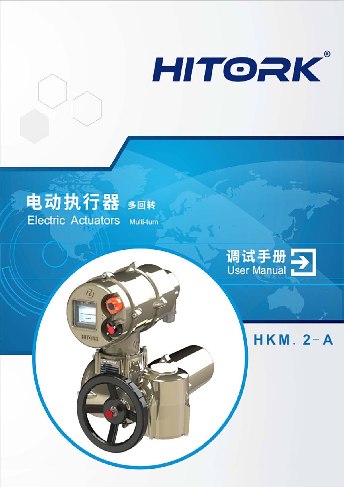 HITORK二代多回转电动执行器A系列调试手册