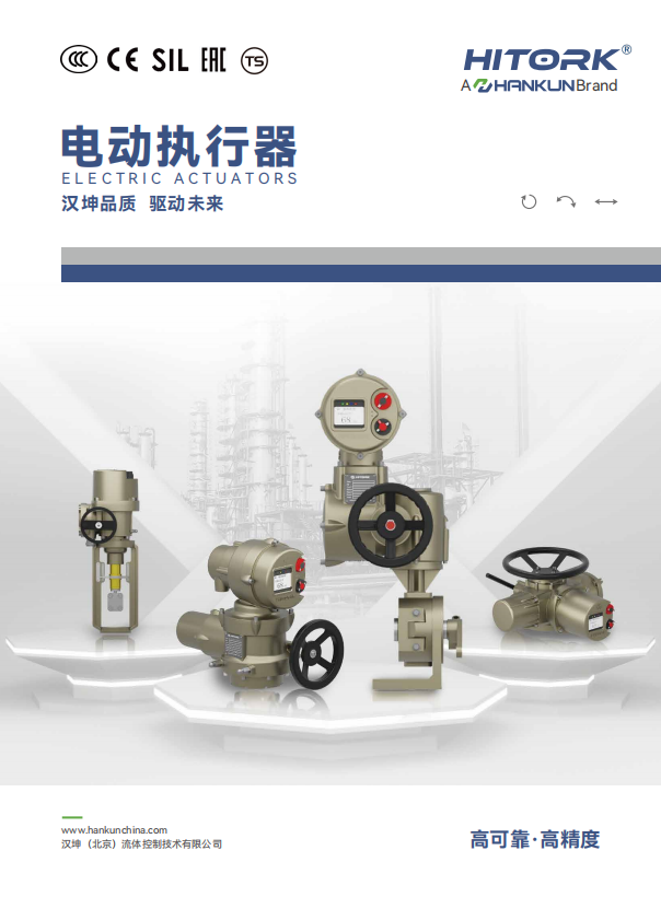 HITORK电动执行器中文样本（version4.0）