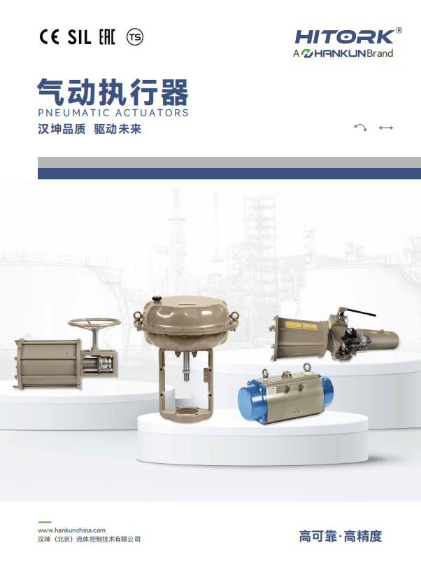 HITORK气动执行器中文样本（version4.0）