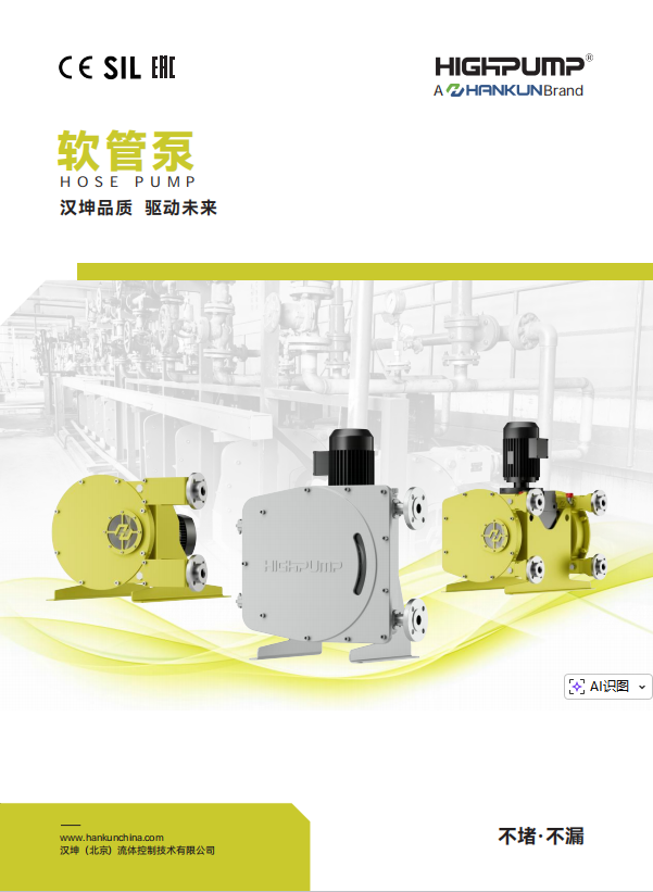 HIGHPUMP软管泵中文样本（version2.0）